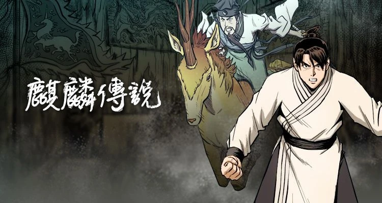 麒麟傳說