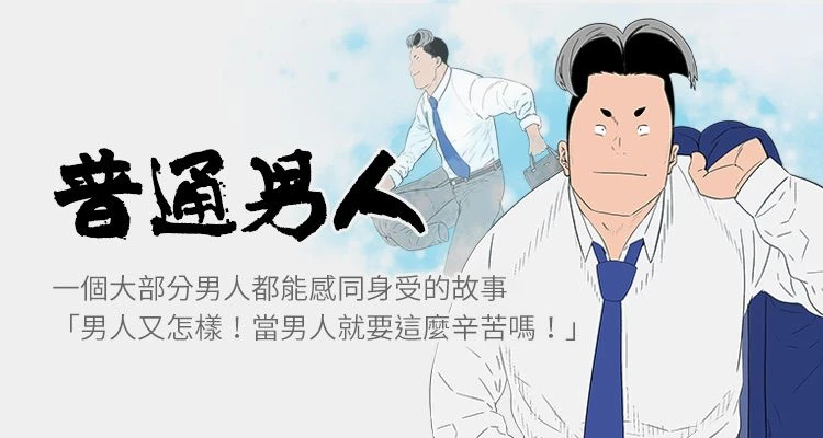 普通男人
