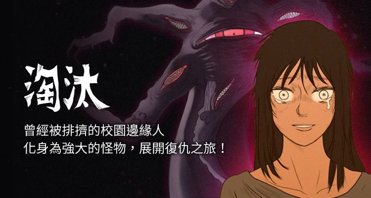 淘汰