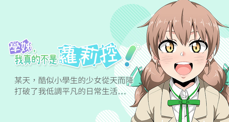 學姊！我真的不是蘿莉控