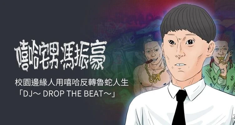 嘻哈宅男-馮振豪