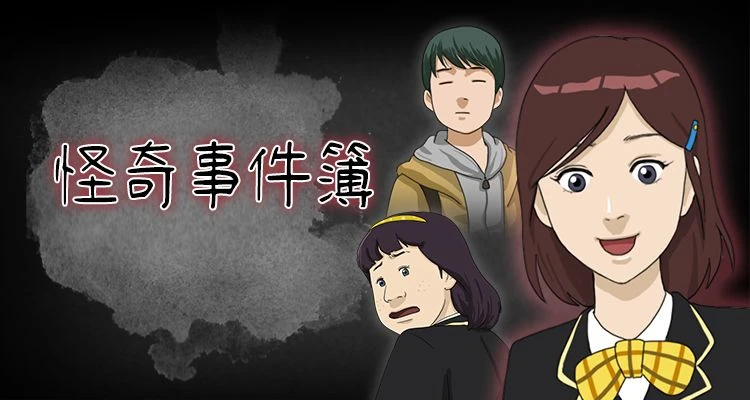 怪奇事件簿