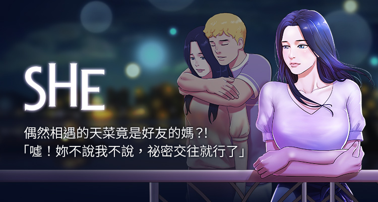 SHE(全年齡版)