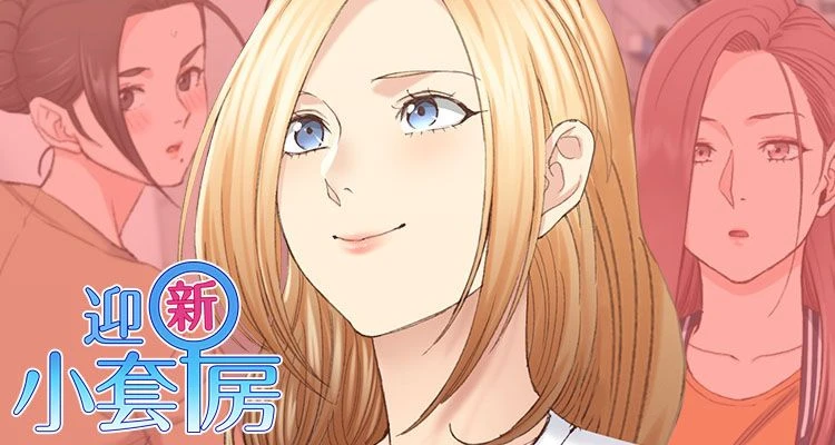 迎新小套房(全年齡版)