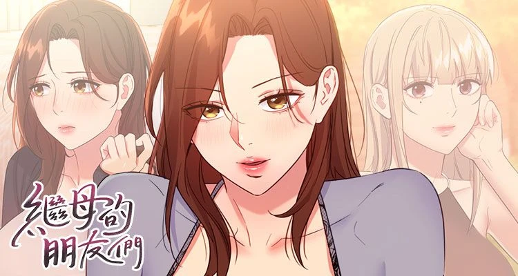 繼母的朋友們(全年齡版)