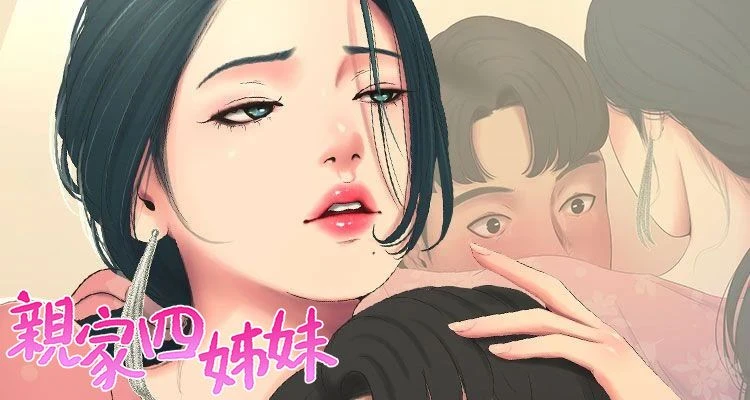 親家四姊妹(全年齡版)