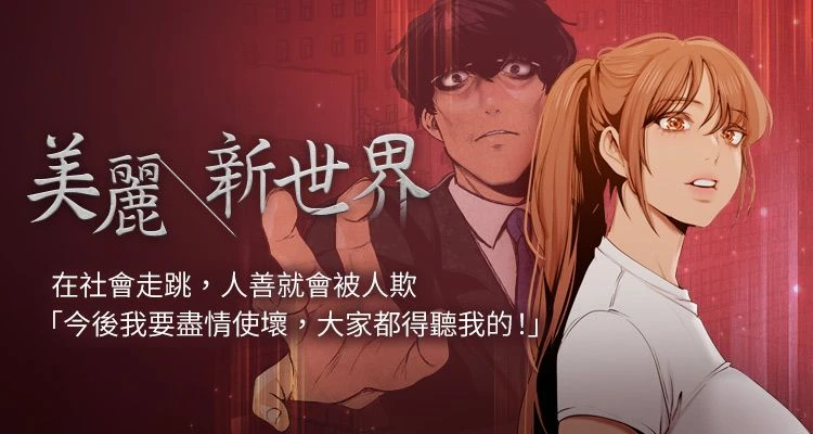 美麗新世界(全年齡版)