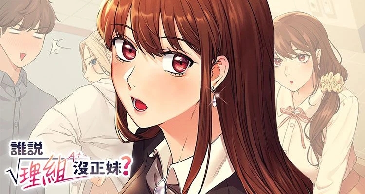 誰說理組沒正妹?(全年齡版)