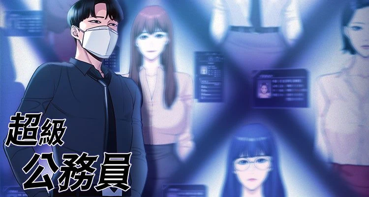 超級公務員 (全年齡版)