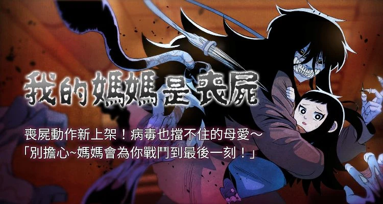 我的媽媽是喪屍