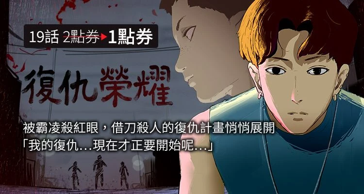復仇榮耀