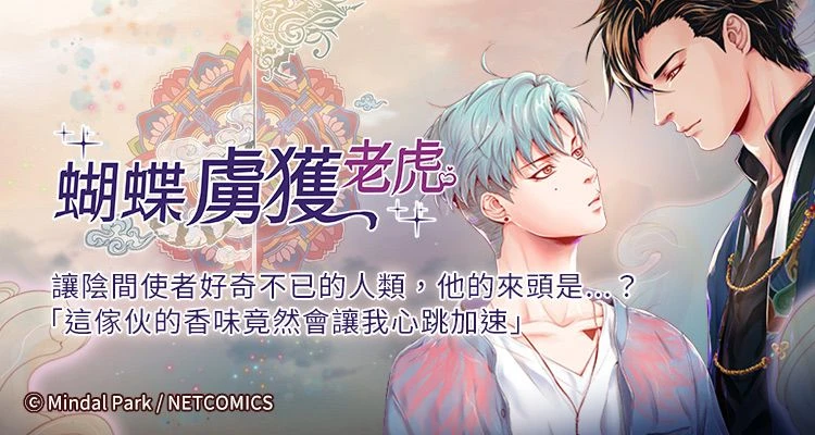 蝴蝶，虜獲老虎