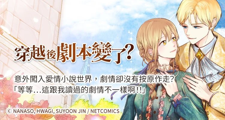 穿越後劇本變了？